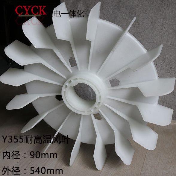 Y355-4  y315 耐高温塑料风叶 电动机风叶 电机风扇叶 内径90mm,淘宝优惠券,粉丝福利购,淘宝优惠卷