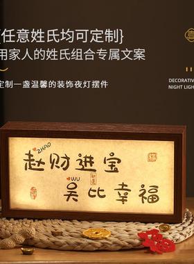 乔迁之喜礼物定制姓氏玄关装饰摆件灯箱搬家入伙新居入宅仪式用品
