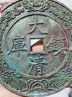 直红OCE播径货源网古玩收藏绿锈包浆仿古大清镇库嘉庆通宝铜钱直1