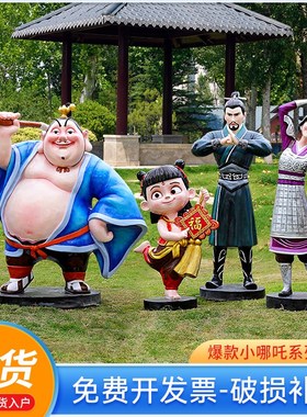 【香港包邮】户外卡通魔童v降世哪吒玻璃钢雕塑商场公园步行街游