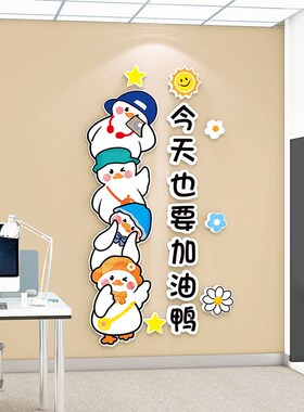 今天也要加油鸭幼儿园环创主题墙贴成品班级教室S文化布置墙面装