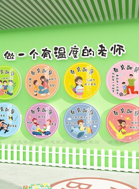 幼儿园墙面装饰教师办公室环创材料主题墙做一个有温度的老师墙贴