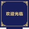 Handmade acrylic elevator carpet anti-slip floor mat customized logoEo car hotel commercial villa welcome home star