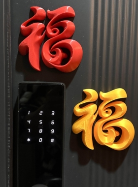 磁吸福字门贴新年装饰品入户门把手智能门锁2026马年春节过年布置