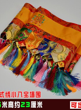 藏族店铺居家装饰黄色绣小八吉祥彩色布艺藏幔墙围裙桌围可定做