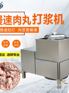 赣云牌36型慢速鱼滑打浆机全封闭商用不锈钢仿手工牛肉丸制浆设备