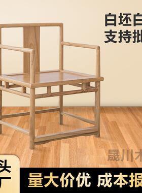 茬中式圈椅新中式白白胚实木椅子古KJV太椅师椅老榆木餐椅官帽仿