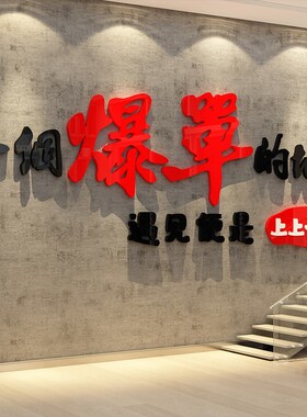 办公室墙面装饰企业文化销售电商司双1G1十一爆单氛围场景布置贴