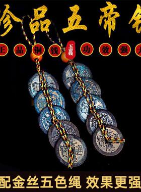 真品五帝钱铜色绳安宅古