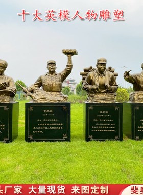 玻璃钢仿铜铸铜十大英模人物雕塑半身胸像名人纪念馆红军厂家定制
