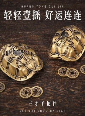 黄铜龟壳起卦摇卦六爻铜钱文玩三才手把K件周易文创复古文玩摆件
