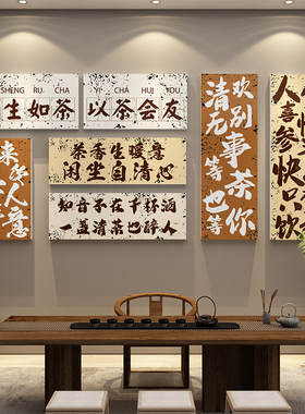 茶室布置茶叶店背景墙装s饰挂画茶文化墙面贴纸茶馆茶庄楼国风字