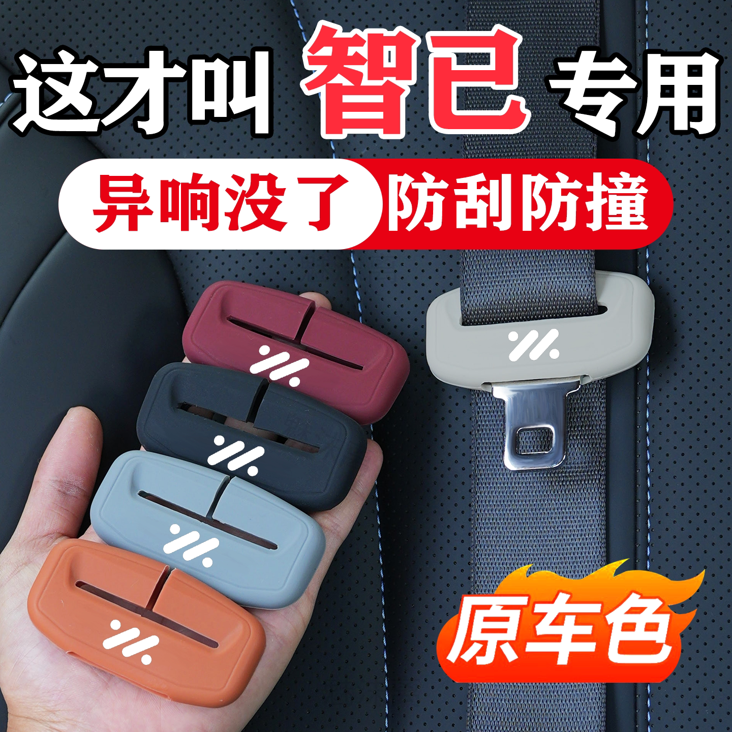 智己LS6/LS7/LS9/L6/L7汽车安全带保护套硅胶防撞改装饰配件用品