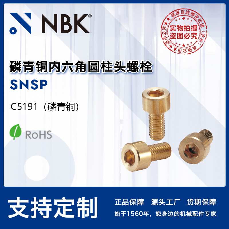 NBK SNSP 磷青铜内六角圆柱头螺栓 无磁性半导体电子设备 - 图0