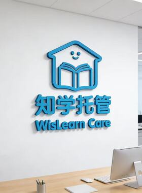 托管班前台布置装饰教育培训机构贴早教中心形象背景墙3d立体墙贴