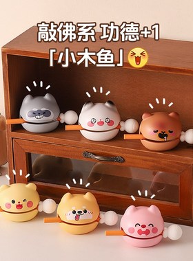 小木鱼敲解压办公桌面装饰摆件好A物工位情绪稳定神器生日礼物男
