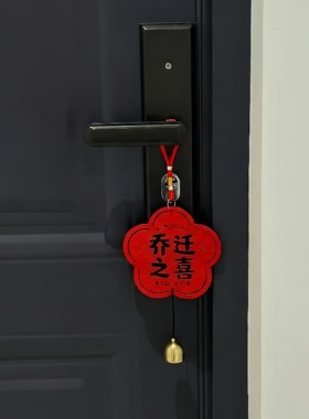 乔迁门把手挂件乔迁之喜装饰布置新居搬家入宅仪式用品氛围感装饰