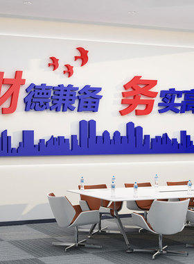 财德兼备公司企业单位工厂财务办公室文化励志标语亚克力立体墙贴