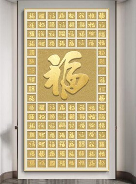 百福图装饰画新中式玄关入户正对门挂画五福临门好寓意走廊墙壁画