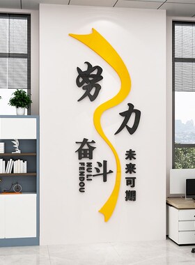 办公室励志墙贴公司企业文化背景墙壁装饰标语亚克力3d立体贴纸画