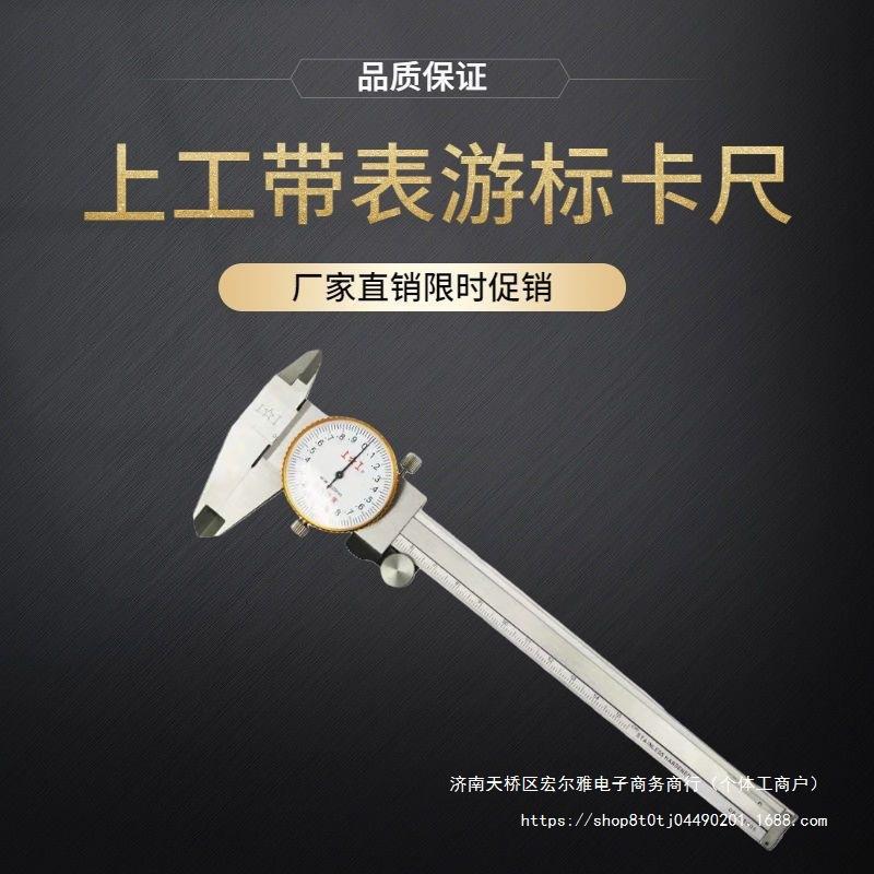 上工带表卡尺不锈钢工业表盘双向防震高精150mm上亨带表游标卡尺 - 图0