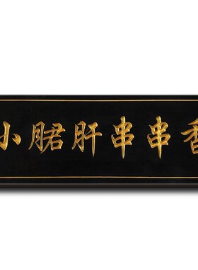 烤鸭店实木牌匾定做店铺门头招牌仿古木质门脸广告牌字匾定制设计