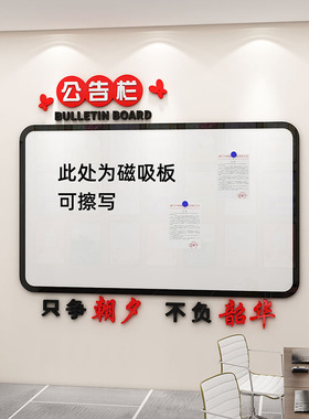 公告栏展示板磁吸办公室墙面装饰企业文化设计定制销售业绩榜墙贴
