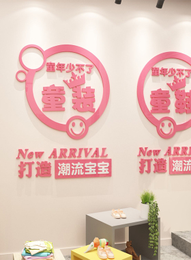 儿童服装店装饰墙面贴画玻璃橱窗贴纸亚克力背景墙贴童鞋店铺宝宝