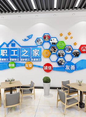 工会文化墙贴企业关爱职工之家墙面装饰员工活动室布置标语亚克力