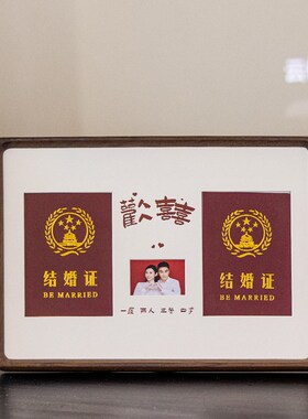 结婚证相框摆台照片定制diy结婚登记照周年纪念高级感实木框 挂墙