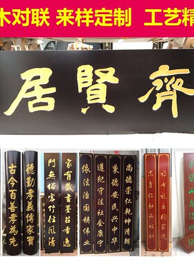 实木牌匾定做仿古木质牌匾门头店铺招牌木制对联木牌刻字木头雕刻