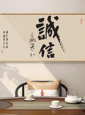 诚信中式字画客厅禅意茶室挂画沙发背景墙装饰画办公室书房壁画