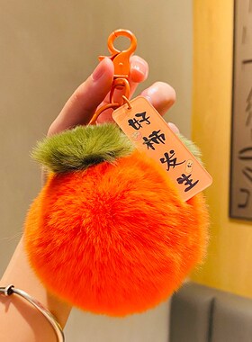 好柿发生小柿子挂件可爱水果毛绒球柿柿如意汽车钥匙扣小礼品
