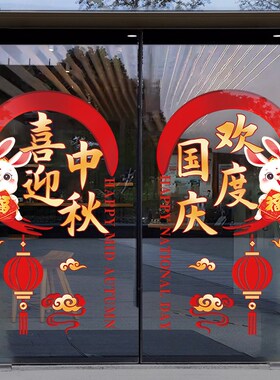 欢度中秋国庆节玻璃门贴纸墙贴装饰布置静电贴欢度国庆静电贴窗花