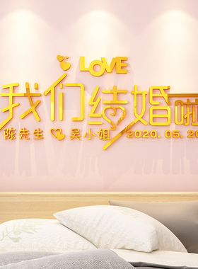 情侣浪漫我们结婚啦贴纸画结婚房间布置床头创意网红卧室墙面装饰