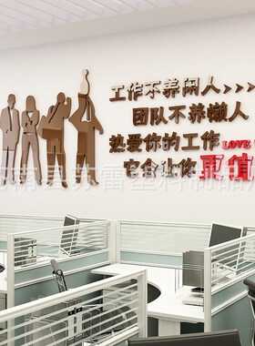 工作励志标语3d立体墙贴公司企业文化墙装饰贴纸办公室布置墙贴画