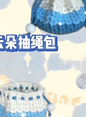 大包子束口包麦穗零钱袋耳机包手工diy材料包毛线编织钩针成品