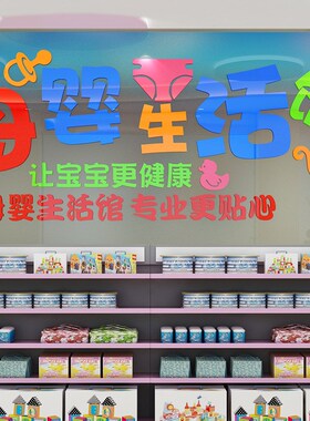 母婴生活馆亚克力3d立体墙贴宝宝婴儿母婴店墙面装饰橱窗贴纸门贴
