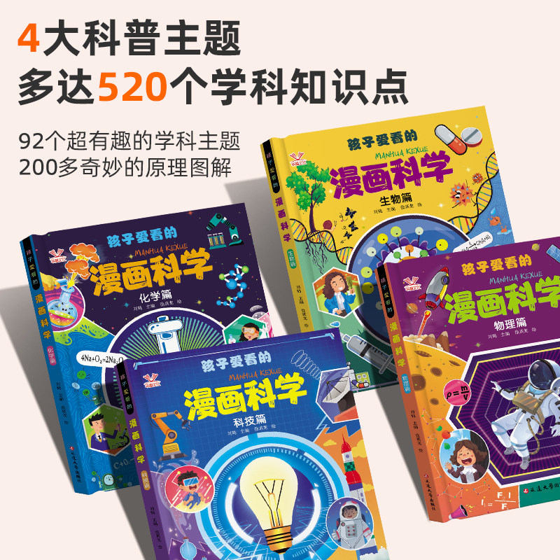 精装硬壳漫画科学全4册｜6-12岁科普启蒙书
