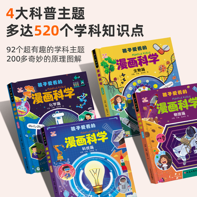 孩子爱看的漫画科学精装硬壳