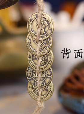 2.5cm花边麻绳五帝钱纯正黄铜加厚五帝钱客厅佛堂玄关书房装饰品