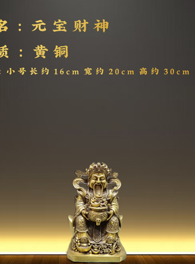 元宝财神黄铜文财神家居客厅大厅新品摆件乔迁新居店铺开业装饰品