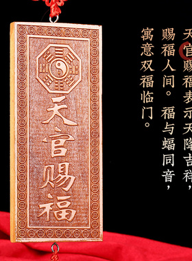 天然桃木雕刻天官赐福横竖牌挂件
