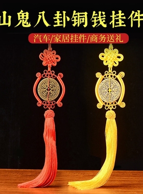 加大加厚黄铜八卦山鬼铜钱中国结