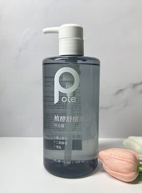 柏缇pote植酵舒缓净透沐浴露洁净保湿娇嫩清爽不紧绷正品520ml