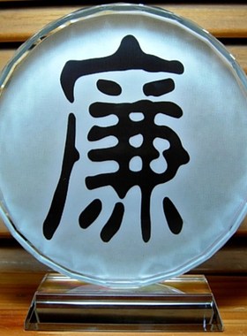 廉字摆设纪念品礼物收藏品廉政建设礼品工艺M品模型装饰品汉字摆