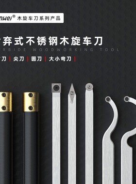 舍弃式木工车刀杆不锈钢手持式车床手工木旋仿形圆刀方刀尖刀敢为