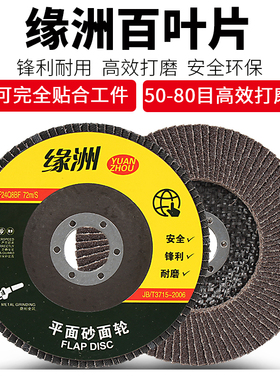 缘洲百叶片125角磨机打磨片150/180百叶轮千叶片金属不锈钢抛光片