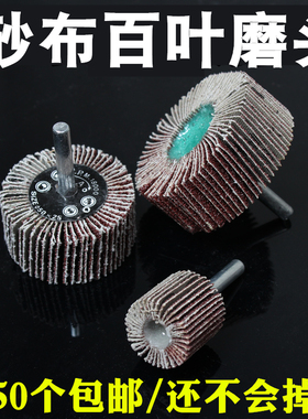 带柄叶轮砂布磨头百叶片砂轮打磨头金属抛光片6mm柄25-80小磨头