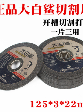 大白鲨切割片125 150 180*3*22角磨机砂轮片不锈钢金属沙轮片锯片